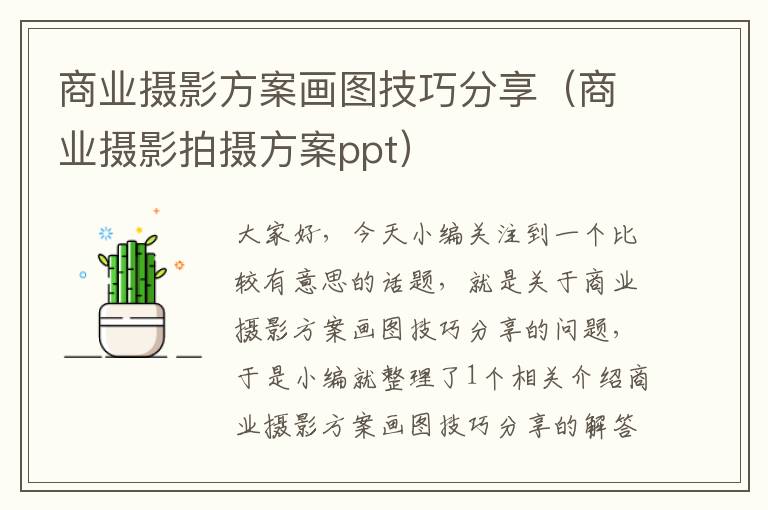 商业摄影方案画图技巧分享（商业摄影拍摄方案ppt）