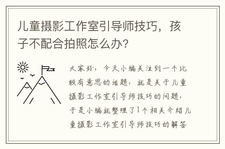 儿童摄影工作室引导师技巧，孩子不配合拍照怎么办?