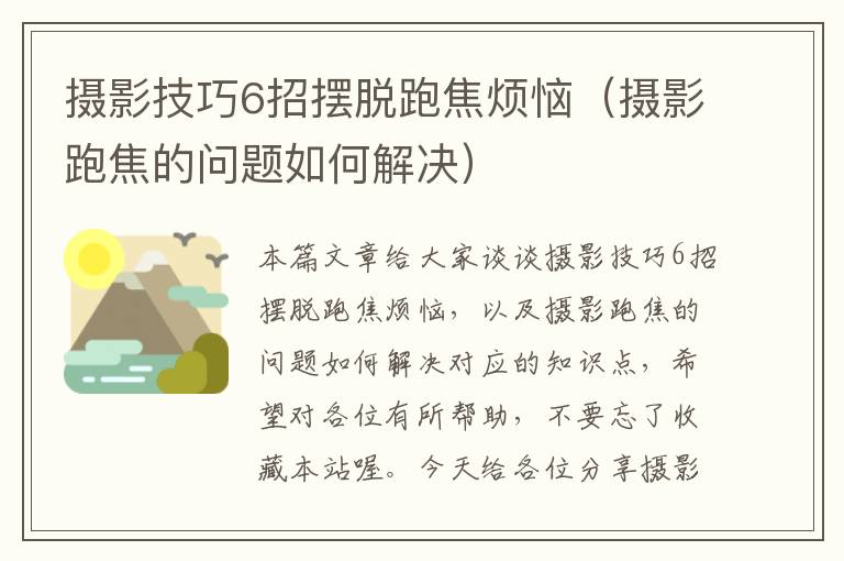 摄影技巧6招摆脱跑焦烦恼（摄影跑焦的问题如何解决）