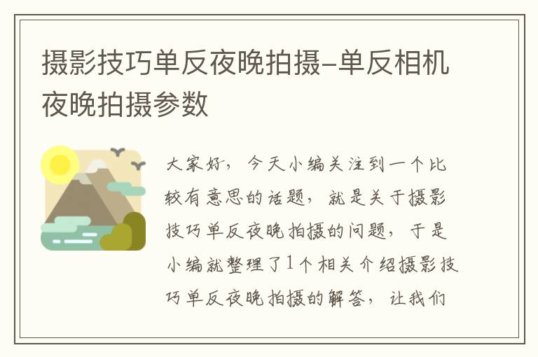 摄影技巧单反夜晚拍摄-单反相机夜晚拍摄参数