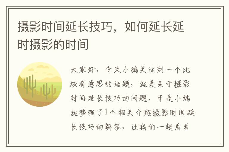 摄影时间延长技巧，如何延长延时摄影的时间