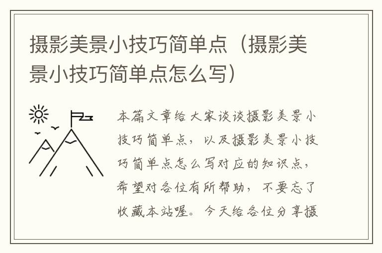 摄影美景小技巧简单点（摄影美景小技巧简单点怎么写）