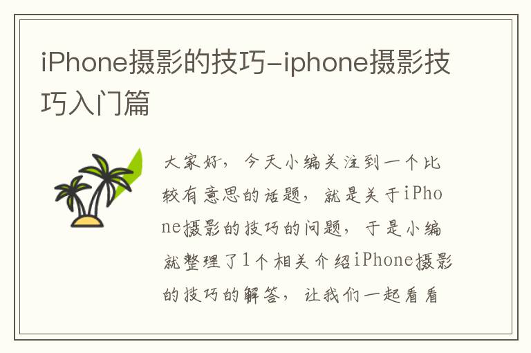 iPhone摄影的技巧-iphone摄影技巧入门篇