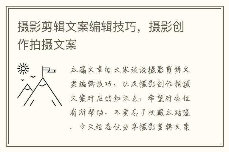 摄影剪辑文案编辑技巧，摄影创作拍摄文案