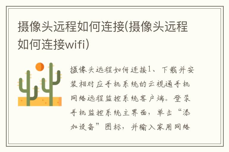 摄像头远程如何连接(摄像头远程如何连接wifi)