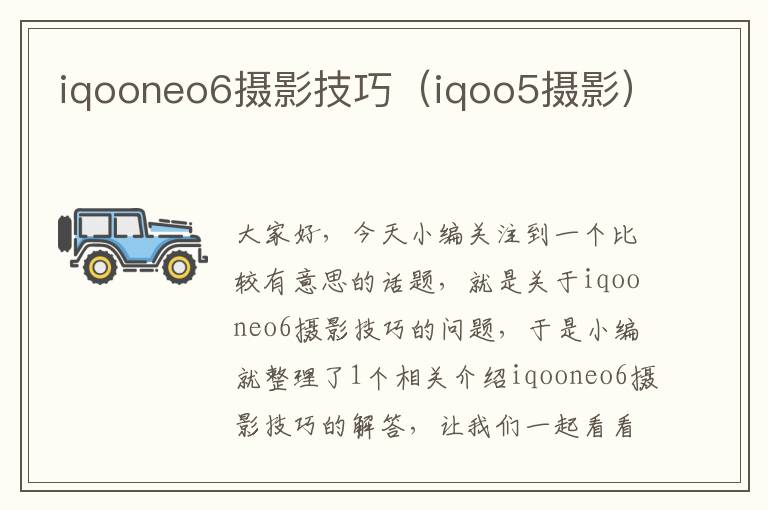 iqooneo6摄影技巧（iqoo5摄影）