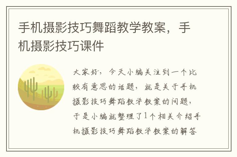 手机摄影技巧舞蹈教学教案，手机摄影技巧课件