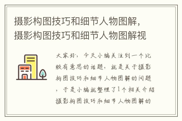 摄影构图技巧和细节人物图解，摄影构图技巧和细节人物图解视频