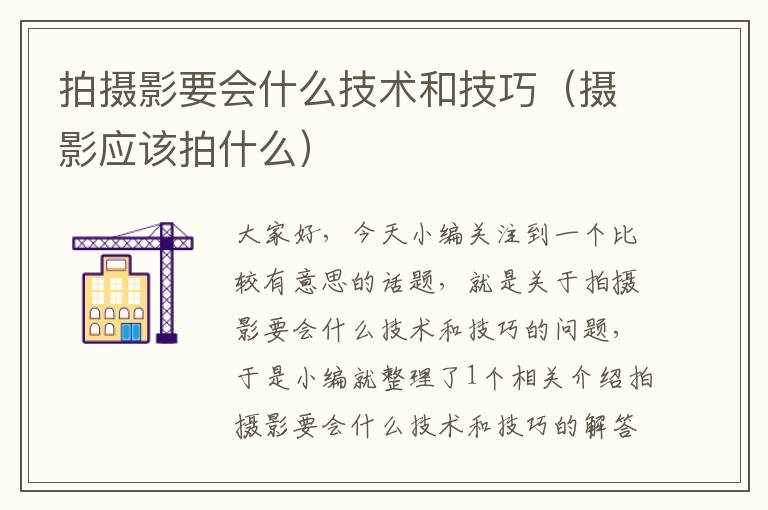 拍摄影要会什么技术和技巧（摄影应该拍什么）