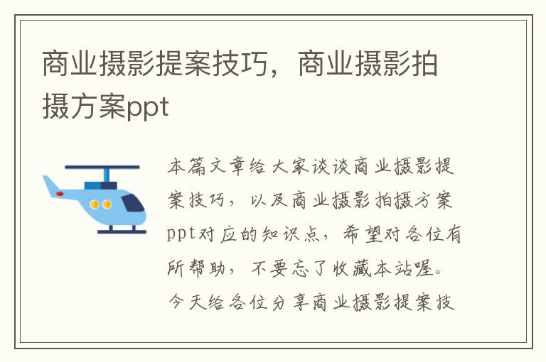 商业摄影提案技巧，商业摄影拍摄方案ppt