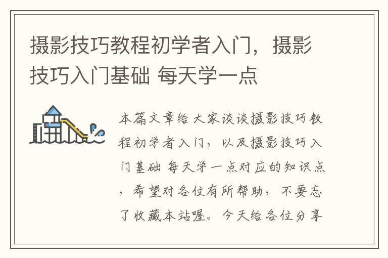 摄影技巧教程初学者入门，摄影技巧入门基础 每天学一点