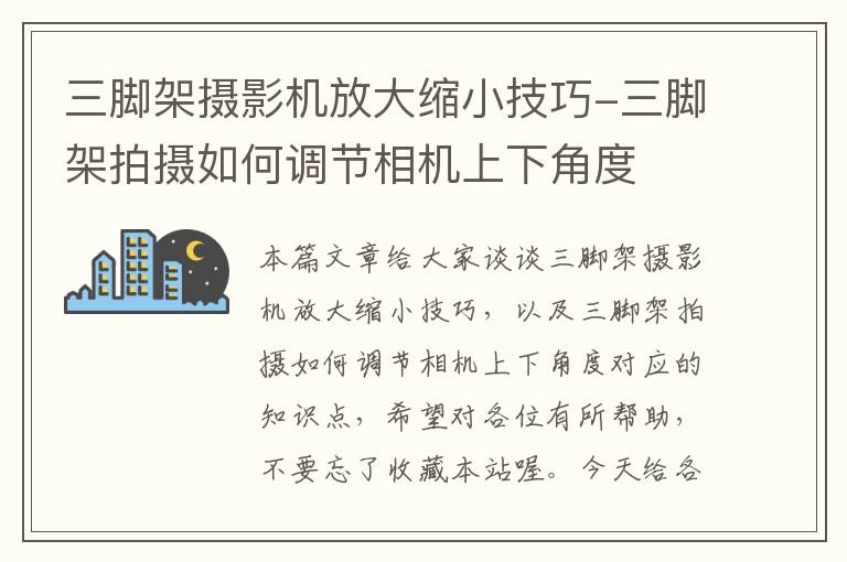 三脚架摄影机放大缩小技巧-三脚架拍摄如何调节相机上下角度