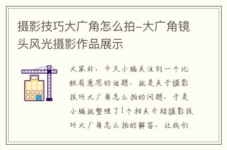 摄影技巧大广角怎么拍-大广角镜头风光摄影作品展示