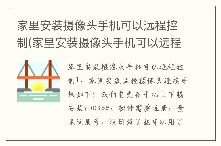 家里安装摄像头手机可以远程控制(家里安装摄像头手机可以远程控制吗安全吗)