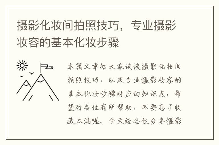 摄影化妆间拍照技巧，专业摄影妆容的基本化妆步骤