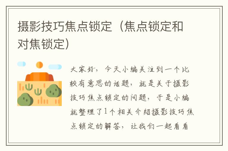 摄影技巧焦点锁定（焦点锁定和对焦锁定）