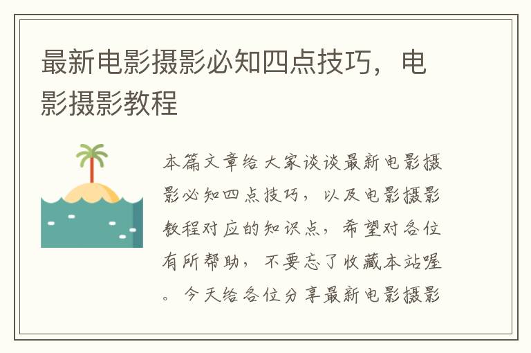 最新电影摄影必知四点技巧，电影摄影教程