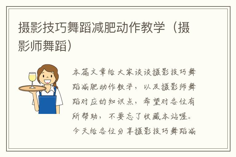 摄影技巧舞蹈减肥动作教学（摄影师舞蹈）