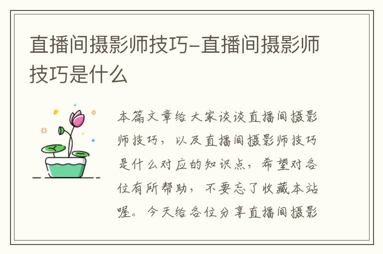 直播间摄影师技巧-直播间摄影师技巧是什么