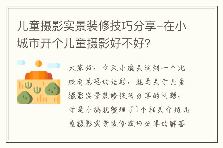 儿童摄影实景装修技巧分享-在小城市开个儿童摄影好不好？