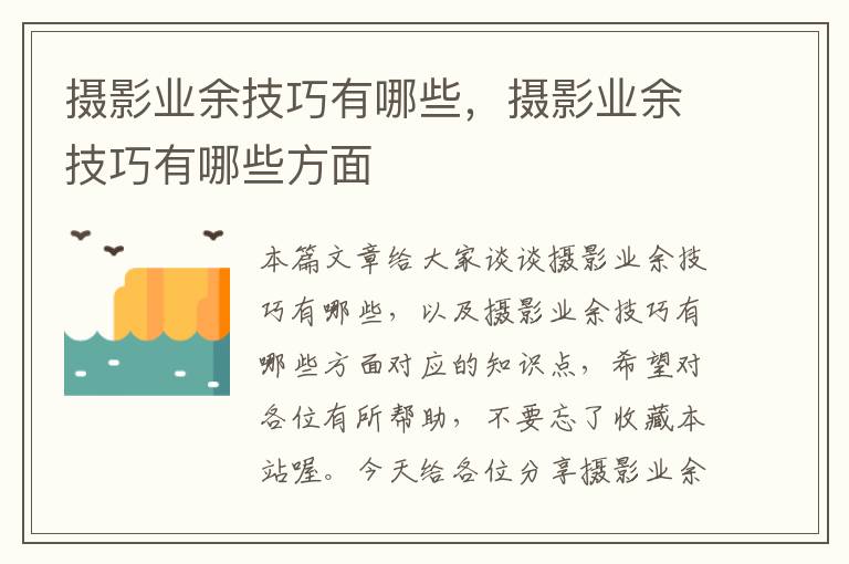 摄影业余技巧有哪些，摄影业余技巧有哪些方面