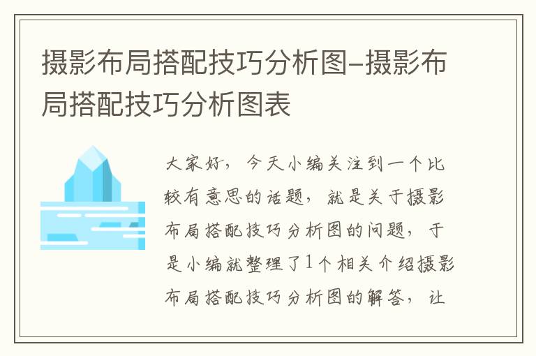 摄影布局搭配技巧分析图-摄影布局搭配技巧分析图表