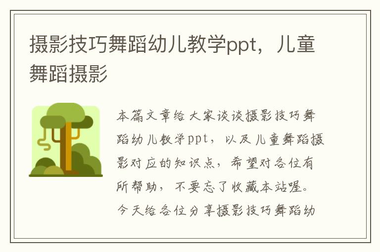 摄影技巧舞蹈幼儿教学ppt，儿童舞蹈摄影