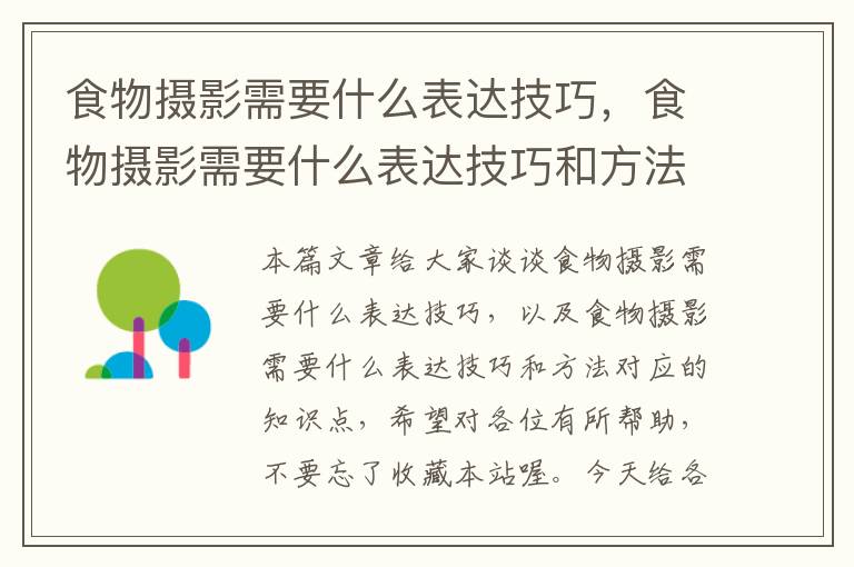 食物摄影需要什么表达技巧，食物摄影需要什么表达技巧和方法