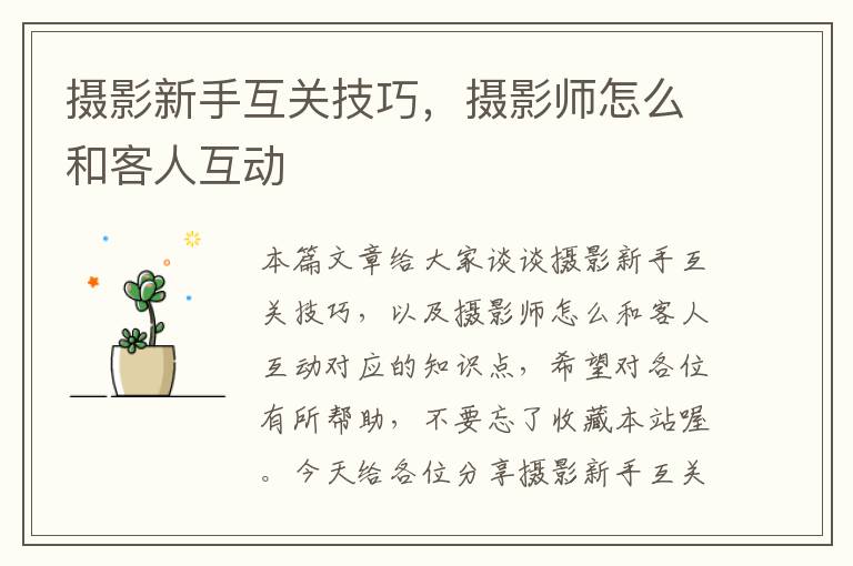 摄影新手互关技巧，摄影师怎么和客人互动