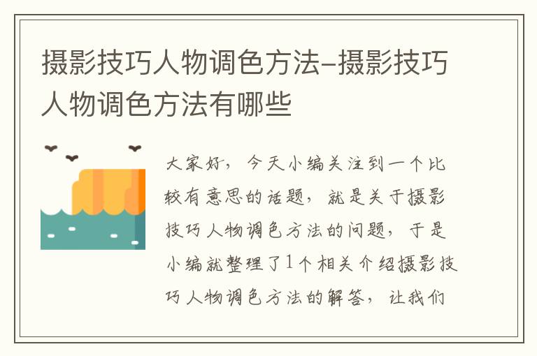 摄影技巧人物调色方法-摄影技巧人物调色方法有哪些