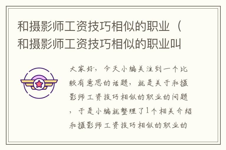 和摄影师工资技巧相似的职业（和摄影师工资技巧相似的职业叫什么）