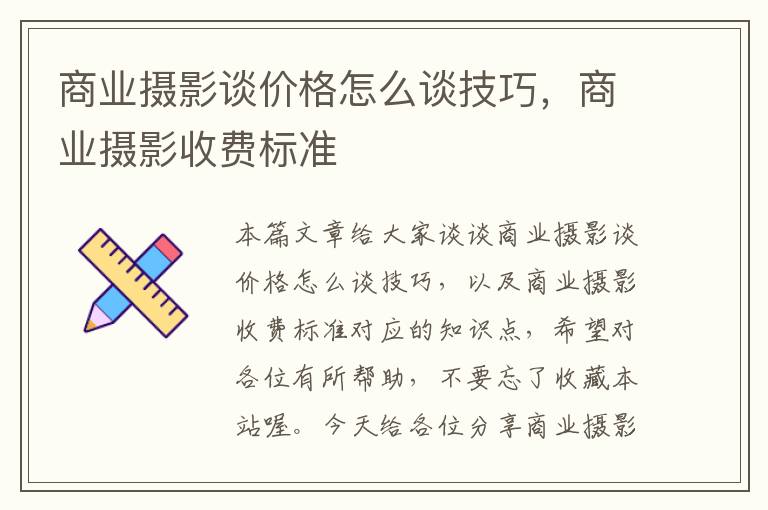 商业摄影谈价格怎么谈技巧，商业摄影收费标准