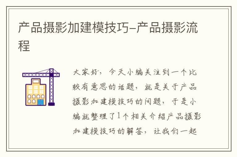 产品摄影加建模技巧-产品摄影流程