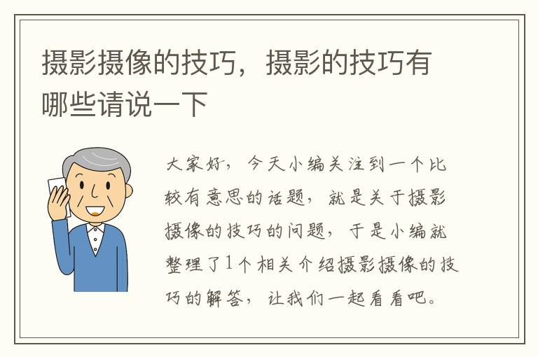 摄影摄像的技巧，摄影的技巧有哪些请说一下