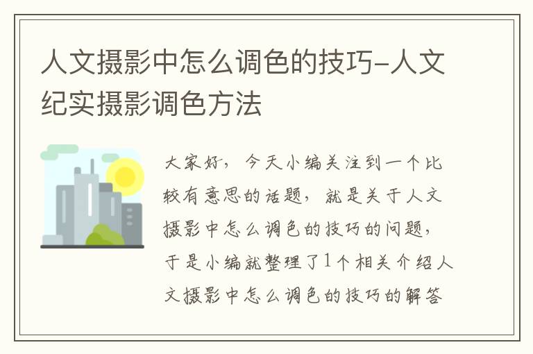 人文摄影中怎么调色的技巧-人文纪实摄影调色方法