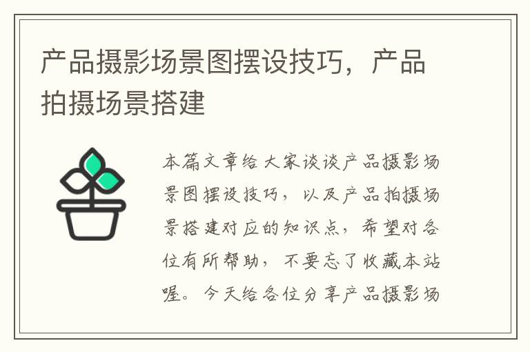 产品摄影场景图摆设技巧，产品拍摄场景搭建