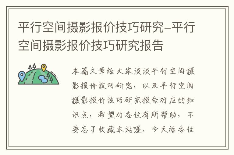 平行空间摄影报价技巧研究-平行空间摄影报价技巧研究报告