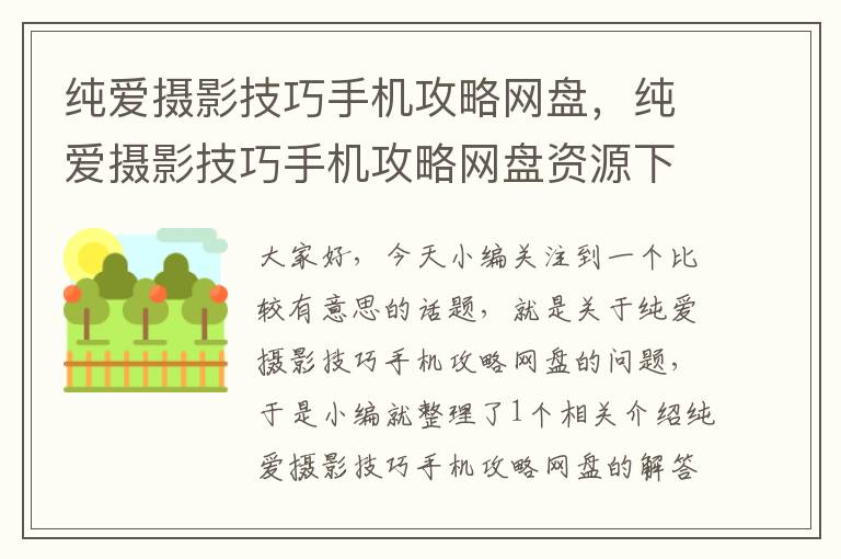 纯爱摄影技巧手机攻略网盘，纯爱摄影技巧手机攻略网盘资源下载