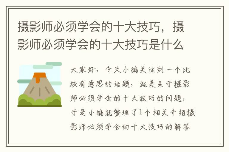 摄影师必须学会的十大技巧，摄影师必须学会的十大技巧是什么