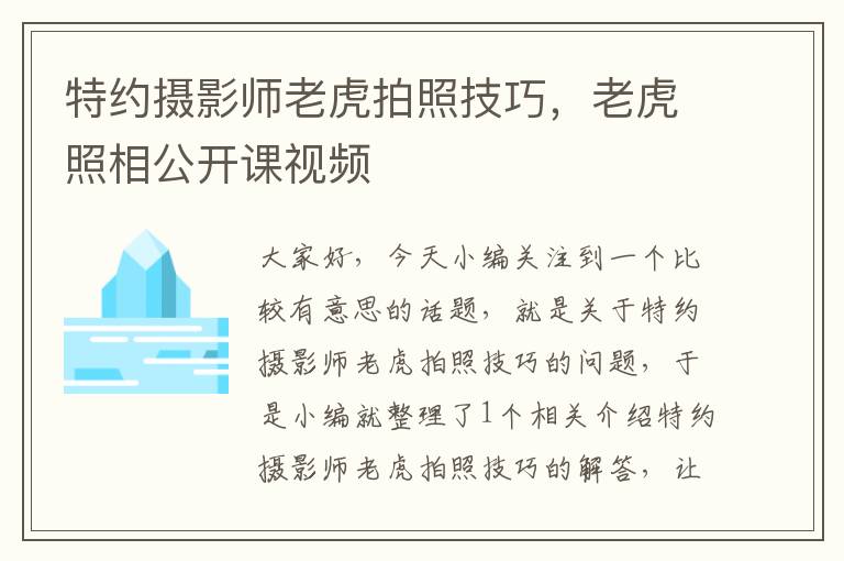 特约摄影师老虎拍照技巧，老虎照相公开课视频