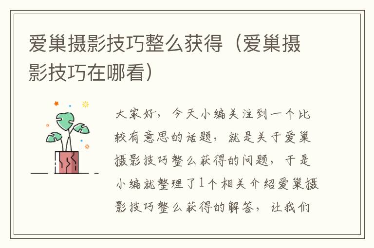 爱巢摄影技巧整么获得（爱巢摄影技巧在哪看）