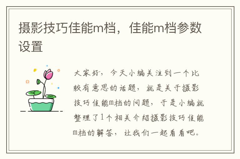 摄影技巧佳能m档，佳能m档参数设置