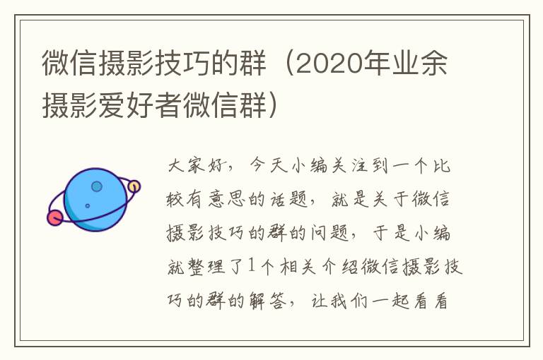 微信摄影技巧的群（2020年业余摄影爱好者微信群）