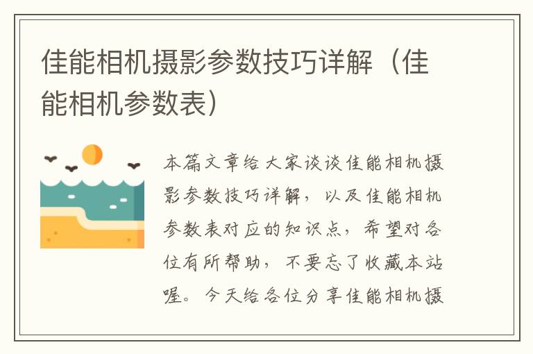 佳能相机摄影参数技巧详解（佳能相机参数表）