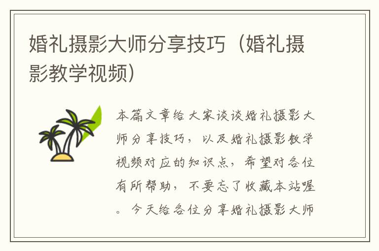 婚礼摄影大师分享技巧（婚礼摄影教学视频）