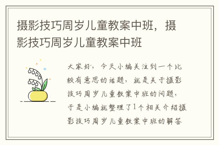 摄影技巧周岁儿童教案中班，摄影技巧周岁儿童教案中班