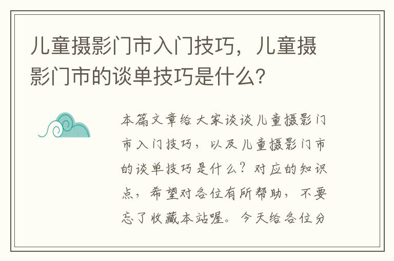 儿童摄影门市入门技巧，儿童摄影门市的谈单技巧是什么？