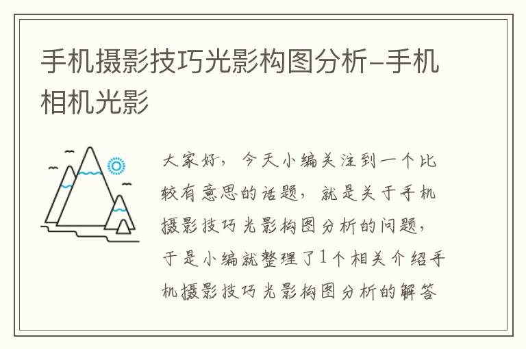 手机摄影技巧光影构图分析-手机相机光影