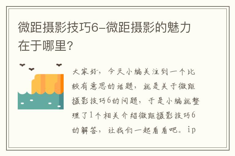 微距摄影技巧6-微距摄影的魅力在于哪里?