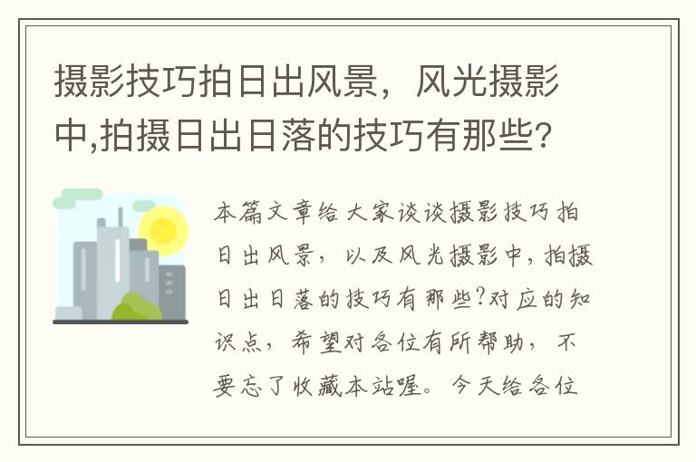 摄影技巧拍日出风景，风光摄影中,拍摄日出日落的技巧有那些?